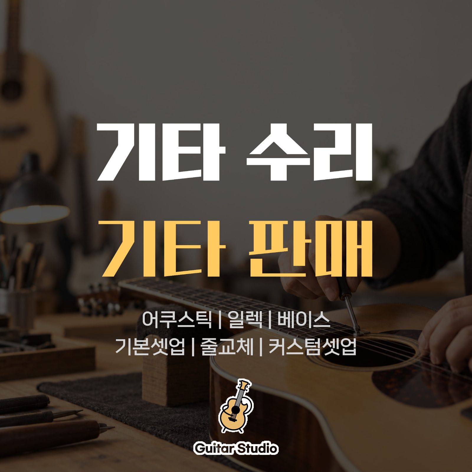 기타스튜디오